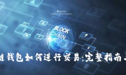 区块链钱包如何进行交易：完整指南与技巧