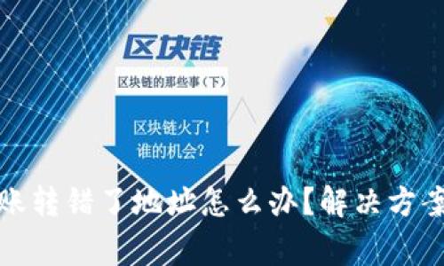 tpwallet转账转错了地址怎么办？解决方案与注意事项