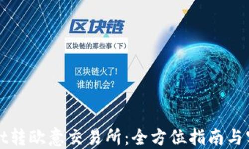 
TPWallet转欧意交易所：全方位指南与实用技巧