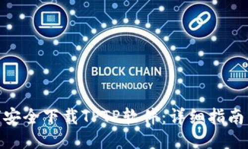 : 如何安全下载TPTP软件：详细指南与步骤