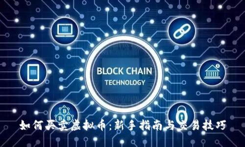 如何买卖虚拟币：新手指南与交易技巧