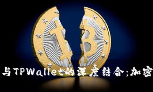 欧易交易所与TPWallet的深度结合：加密交易新选择