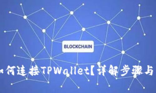 易池能如何连接TPWallet？详解步骤与注意事项