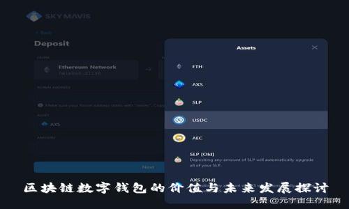 区块链数字钱包的价值与未来发展探讨