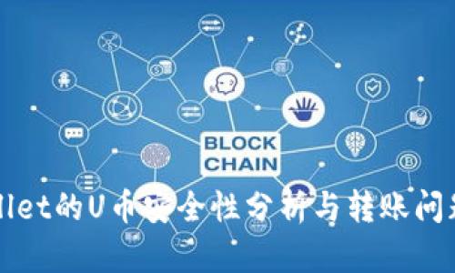 TPWallet的U币安全性分析与转账问题解析