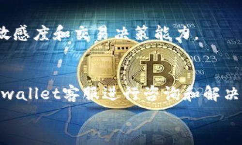 

dingweitpwallet卖猪币怎么交易/dingwei

关键词

tpwallet, 猪币, 交易指南, 数字货币/guanjianci

---

导言
随着区块链技术的普及和数字货币的迅猛发展，越来越多的人开始参与数字资产的交易。其中，猪币作为一种新兴的数字货币，受到不少投资者的关注。而tpwallet作为一款功能强大的数字货币钱包，能够为用户提供便捷的交易和管理服务。那么，如何通过tpwallet来买卖猪币呢？本文将为您详细介绍。

什么是tpwallet？
tpwallet是一款支持多种数字货币的电子钱包，它为用户提供了安全的资产存储和便捷的交易功能。用户可以在tpwallet中管理自己的数字资产，包括购买、出售和转账等功能。tpwallet注重用户体验，操作界面简洁易懂，使得即使是数字货币的初学者也能轻松上手。

什么是猪币？
猪币是一种基于区块链技术的数字货币，其名字源自于“猪”的形象，旨在传达它的可爱和趣味性。作为一种新型的加密货币，猪币的价值波动较大，具有一定的投资价值与风险。在数字货币市场上，猪币受到一部分用户的青睐，特别是在特定的社区中，流通性较好。

如何在tpwallet上交易猪币
在tpwallet上进行猪币交易，首先需要安装并注册一个tpwallet账户。以下是详细步骤：

h4注册tpwallet账户/h4
1. 下载tpwallet：根据您的设备，从相应的应用商店下载tpwallet。
2. 安装并打开应用：根据提示完成安装并启动应用程序。
3. 创建账户：点击“注册”按钮，填写相关信息，包括邮箱、密码等信息，确认无误后提交。
4. 绑定手机号：在账户中心绑定您的手机号码，增加账户安全性。

h4充值资产/h4
1. 登录tpwallet，进入资产管理页面。
2. 选择“充值”，从列表中选择支持的充值方式（如银行转账、信用卡等），输入充值金额并确认。
3. 根据提示完成充值流程，资产将会在短时间内到账。

h4交易猪币/h4
1. 登录账户：使用注册时的邮箱和密码登录tpwallet。
2. 选择交易市场：在首页找到“交易”模块，选择猪币所在的交易对（例如，猪币/USDT）。
3. 下单交易：输入想要购买或卖出的数量，选择市价单或限价单，确认交易信息。
4. 提交订单：完成上述操作后，点击“确认交易”提交订单，等待交易完成。

猪币的投资风险及注意事项
尽管猪币作为一种新兴的数字资产具有一定的投资吸引力，但投资者在进行交易时应保持谨慎。以下是一些可能的风险和注意事项：

h4波动性风险/h4
与许多数字货币一样，猪币的价格波动性很大，可能在短时间内出现剧烈价格变动。这意味着投资者在交易时可能面临较大的亏损风险。

h4市场流动性风险/h4
猪币的市场流动性可能较低，这意味着在某些时间段内，可能无法及时进行交易。此外，流动性不足也可能导致买卖价差加大，影响投资者的交易结果。

h4安全风险/h4
尽管tpwallet注重安全性，但数字货币投资仍然面临诸多安全隐患，如网络攻击、盗窃等。因此，用户在使用tpwallet时应采取必要的安全措施，如设置复杂密码和使用双重认证等。

h4政策风险/h4
由于数字货币市场的监管政策尚不明确，各国政府可能随时出台相关政策，对数字货币的交易和使用进行限制，这也给投资者带来了一定的风险。

常见问题

h4问题1：tpwallet支持哪些数字货币交易？/h4
tpwallet支持多种数字货币的交易，包括比特币、以太坊、猪币等主流加密货币。用户可以在tpwallet中查看交易市场，选择合适的交易对进行交易。

h4问题2：如何保护tpwallet账户安全？/h4
保护tpwallet账户安全的方式有很多，用户应采取以下措施：设置复杂的密码，定期修改密码，启用双重认证，保留安全备份等。这样可以有效防止账户被盗用。

h4问题3：如何查看交易记录？/h4
用户可以在tpwallet的资产管理页面中找到“交易记录”选项，点击进入后即可查看自己过去的交易活动，包括买卖时间、数量、价格等信息。

h4问题4：怎样提升猪币的交易经验？/h4
提升猪币交易经验主要依赖于对市场的研究和分析。用户可以通过关注行业新闻、参加在线讨论、查看技术分析等手段，提高自己的市场敏感度和交易决策能力。

h4问题5：如何处理交易失败的情况？/h4
在tpwallet进行交易时，如果出现交易失败的情况，用户应首先检查网络连接状态，确保交易参数设置正确。如果问题依然存在，请联系tpwallet客服进行咨询和解决。

总结
通过本文的介绍，相信您对如何在tpwallet上交易猪币有了一定的了解。随着数字货币的普及，越来越多的投资者开始关注这类新兴资产。在进行交易时，务必保持谨慎，做好充分的市场研究，合理评估投资风险。同时，利用好tpwallet的各种功能，让您的数字货币交易之旅更加顺畅。