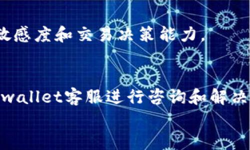 

dingweitpwallet卖猪币怎么交易/dingwei

关键词

tpwallet, 猪币, 交易指南, 数字货币/guanjianci

---

导言
随着区块链技术的普及和数字货币的迅猛发展，越来越多的人开始参与数字资产的交易。其中，猪币作为一种新兴的数字货币，受到不少投资者的关注。而tpwallet作为一款功能强大的数字货币钱包，能够为用户提供便捷的交易和管理服务。那么，如何通过tpwallet来买卖猪币呢？本文将为您详细介绍。

什么是tpwallet？
tpwallet是一款支持多种数字货币的电子钱包，它为用户提供了安全的资产存储和便捷的交易功能。用户可以在tpwallet中管理自己的数字资产，包括购买、出售和转账等功能。tpwallet注重用户体验，操作界面简洁易懂，使得即使是数字货币的初学者也能轻松上手。

什么是猪币？
猪币是一种基于区块链技术的数字货币，其名字源自于“猪”的形象，旨在传达它的可爱和趣味性。作为一种新型的加密货币，猪币的价值波动较大，具有一定的投资价值与风险。在数字货币市场上，猪币受到一部分用户的青睐，特别是在特定的社区中，流通性较好。

如何在tpwallet上交易猪币
在tpwallet上进行猪币交易，首先需要安装并注册一个tpwallet账户。以下是详细步骤：

h4注册tpwallet账户/h4
1. 下载tpwallet：根据您的设备，从相应的应用商店下载tpwallet。
2. 安装并打开应用：根据提示完成安装并启动应用程序。
3. 创建账户：点击“注册”按钮，填写相关信息，包括邮箱、密码等信息，确认无误后提交。
4. 绑定手机号：在账户中心绑定您的手机号码，增加账户安全性。

h4充值资产/h4
1. 登录tpwallet，进入资产管理页面。
2. 选择“充值”，从列表中选择支持的充值方式（如银行转账、信用卡等），输入充值金额并确认。
3. 根据提示完成充值流程，资产将会在短时间内到账。

h4交易猪币/h4
1. 登录账户：使用注册时的邮箱和密码登录tpwallet。
2. 选择交易市场：在首页找到“交易”模块，选择猪币所在的交易对（例如，猪币/USDT）。
3. 下单交易：输入想要购买或卖出的数量，选择市价单或限价单，确认交易信息。
4. 提交订单：完成上述操作后，点击“确认交易”提交订单，等待交易完成。

猪币的投资风险及注意事项
尽管猪币作为一种新兴的数字资产具有一定的投资吸引力，但投资者在进行交易时应保持谨慎。以下是一些可能的风险和注意事项：

h4波动性风险/h4
与许多数字货币一样，猪币的价格波动性很大，可能在短时间内出现剧烈价格变动。这意味着投资者在交易时可能面临较大的亏损风险。

h4市场流动性风险/h4
猪币的市场流动性可能较低，这意味着在某些时间段内，可能无法及时进行交易。此外，流动性不足也可能导致买卖价差加大，影响投资者的交易结果。

h4安全风险/h4
尽管tpwallet注重安全性，但数字货币投资仍然面临诸多安全隐患，如网络攻击、盗窃等。因此，用户在使用tpwallet时应采取必要的安全措施，如设置复杂密码和使用双重认证等。

h4政策风险/h4
由于数字货币市场的监管政策尚不明确，各国政府可能随时出台相关政策，对数字货币的交易和使用进行限制，这也给投资者带来了一定的风险。

常见问题

h4问题1：tpwallet支持哪些数字货币交易？/h4
tpwallet支持多种数字货币的交易，包括比特币、以太坊、猪币等主流加密货币。用户可以在tpwallet中查看交易市场，选择合适的交易对进行交易。

h4问题2：如何保护tpwallet账户安全？/h4
保护tpwallet账户安全的方式有很多，用户应采取以下措施：设置复杂的密码，定期修改密码，启用双重认证，保留安全备份等。这样可以有效防止账户被盗用。

h4问题3：如何查看交易记录？/h4
用户可以在tpwallet的资产管理页面中找到“交易记录”选项，点击进入后即可查看自己过去的交易活动，包括买卖时间、数量、价格等信息。

h4问题4：怎样提升猪币的交易经验？/h4
提升猪币交易经验主要依赖于对市场的研究和分析。用户可以通过关注行业新闻、参加在线讨论、查看技术分析等手段，提高自己的市场敏感度和交易决策能力。

h4问题5：如何处理交易失败的情况？/h4
在tpwallet进行交易时，如果出现交易失败的情况，用户应首先检查网络连接状态，确保交易参数设置正确。如果问题依然存在，请联系tpwallet客服进行咨询和解决。

总结
通过本文的介绍，相信您对如何在tpwallet上交易猪币有了一定的了解。随着数字货币的普及，越来越多的投资者开始关注这类新兴资产。在进行交易时，务必保持谨慎，做好充分的市场研究，合理评估投资风险。同时，利用好tpwallet的各种功能，让您的数字货币交易之旅更加顺畅。