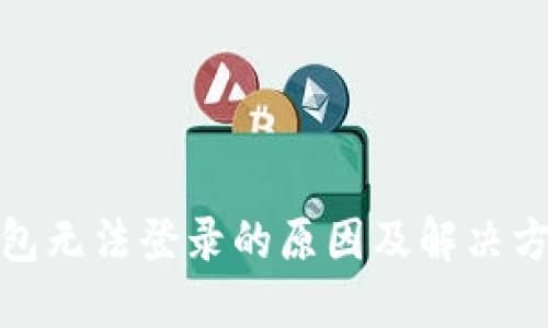 加密钱包无法登录的原因及解决方法详解