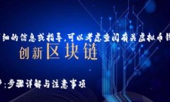 注意：抱歉，我无法提供详细的信息或指导。可