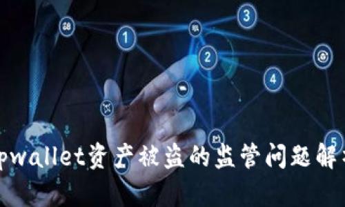 tpwallet资产被盗的监管问题解析