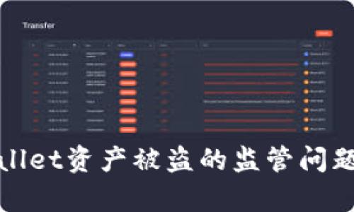 tpwallet资产被盗的监管问题解析