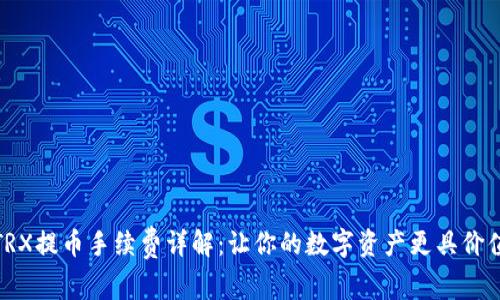 TRX提币手续费详解：让你的数字资产更具价值