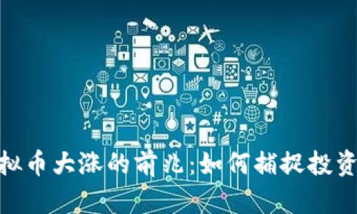 : 虚拟币大涨的前兆：如何捕捉投资机会