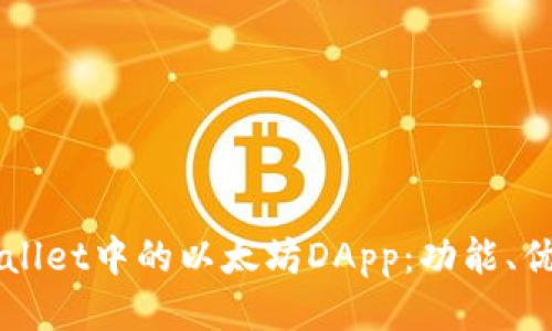 深入探讨TPWallet中的以太坊DApp：功能、优势与使用指南