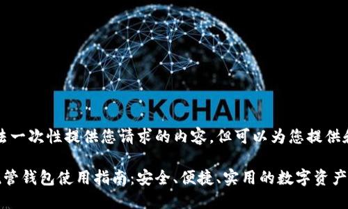 抱歉，无法一次性提供您请求的内容。但可以为您提供和关键词。

区块链托管钱包使用指南：安全、便捷、实用的数字资产管理工具