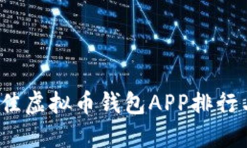 2023年最佳虚拟币钱包APP排行与下载指南