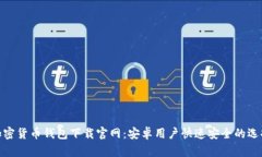 加密货币钱包下载官网：安卓用户快速安全的选