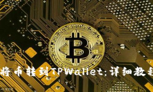 BK钱包如何将币转到TPWallet：详细教程和注意事项