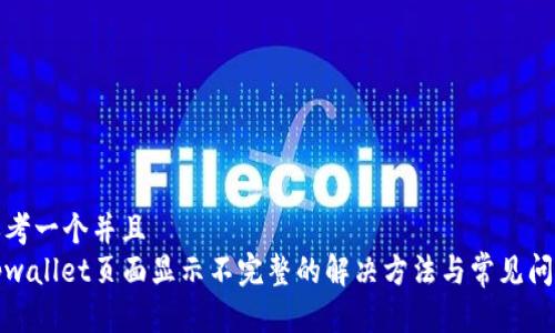 思考一个并且  
tpwallet页面显示不完整的解决方法与常见问题