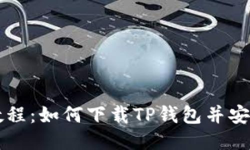 详细教程：如何下载TP钱包并安全使用