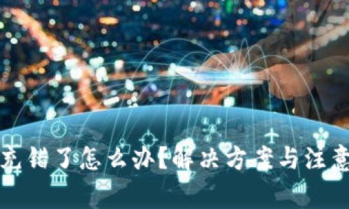 tpwallet充错了怎么办？解决方案与注意事项详解