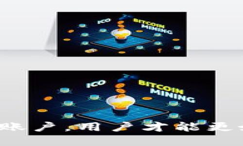 如何通过TPWallet电脑版成功登录币安账户

TPWallet登录, 币安账户, 加密货币交易, TPWallet使用指南/guanjianci

### 引言

在数字货币迅速发展的今日，许多用户开始意识到加密货币的潜力，同时也面临着各种钱包和交易所的选择。TPWallet作为一个日渐受欢迎的钱包选择，能够帮助用户管理数字资产。对于许多用户而言，将TPWallet与币安相结合也是一种提高交易效率的方式。本文将详细介绍如何通过TPWallet电脑版成功登录币安账户，同时深入探讨在这个过程中可能遇到的问题及其解决方案。

### TPWallet概述

TPWallet是一款多功能的数字资产钱包，支持多种主流加密货币存储与管理。其主要功能包括资产管理、跨链转账、分布式应用（DApp）访问等。TPWallet不仅提供了一个安全的环境来存储你的加密资产，还支持将这些资产与多种交易平台进行连接，如币安。

### 为什么选择TPWallet与币安结合？

1. **安全性**：TPWallet采取多重安全措施来保护用户的私钥和资产，通过本地存储技术使用户更能掌控自己的私钥。
2. **便捷性**：通过TPWallet，用户能够快速访问币安的交易服务，不必频繁切换多种应用。
3. **多功能性**：允许用户在同一平台上进行资产存储和交易，极大地提高了用户操作的便利性。

### 如何通过TPWallet电脑版登录币安

#### 1. 下载并安装TPWallet电脑版

首先，用户需要从TPWallet的官方网站下载其桌面版本。安装过程相对简单，只需按系统提示进行操作。

#### 2. 创建或导入钱包

打开TPWallet后，用户可以选择新建一个钱包或导入已有钱包。这里我们将重点介绍新建钱包的步骤：

- 点击“新建钱包”选项。
- 设置强密码并备份助记词。助记词是恢复钱包的重要信息，请务必妥善保存。
  
#### 3. 访问币安并登录

在成功创建钱包后，用户将在TPWallet界面中看到相关的选项。用户需要选择“交易所”或“连接币安”按钮，这里TPWallet会引导用户完成登录流程。

- 用户需要输入币安账户的登录信息，包括电子邮件和密码。
- 如果用户启用了两步验证，TPWallet也会提示用户输入相应的验证码。

#### 4. 完成设置并进行交易

一旦成功登录，用户可以在TPWallet中查看其币安账户的余额、进行交易、查看历史记录等。

### 可能相关的问题

#### 问题一：TPWallet电脑版如何保证安全性？

TPWallet在安全性方面采取了以下几种措施：

##### 1. 私钥控制
TPWallet采用本地私钥控制技术，用户的私钥存储在其设备而非云端，大大降低了黑客攻击的风险。

##### 2. 加密技术
所有用户数据都经过加密处理，提供了额外的一层保护。

##### 3. 安全审计
TPWallet团队定期进行安全审计，以确保其系统的安全性始终处于最佳状态。

##### 4. 备份机制
用户在创建钱包时会被要求备份助记词，确保即使设备丢失也能找回资产。

总结而言，TPWallet通过多种技术手段，确保用户的资产和信息安全。

#### 问题二：TPWallet与币安的连接过程复杂吗？

用户在连接TPWallet与币安的过程中通常会遇到以下几个步骤：

##### 1. 注册验证
用户需要在币安平台上注册并完成身份验证，这可能包括提交身份证件、地址证明等。

##### 2. 整合步骤
整合过程包括下载TPWallet，创建或导入钱包，最后连接币安账户。这些步骤虽然多，但都有详细的步骤指导。

##### 3. 各种设置
用户可能需要调整一些隐私和安全设置，以确保连接的顺利性和安全性。

虽然总步骤较多，但每一步都有必要性，确保用户的资金安全和账户管理的便捷。

#### 问题三：TPWallet电脑版能否支持多种数字货币？

TPWallet作为一个多链钱包，支持多种主流数字货币，如比特币（BTC）、以太坊（ETH）、波场（TRON）等。用户可以在TPWallet中存储不同类型的数字资产并进行管理。

##### 1. 资产管理
TPWallet允许用户轻松管理多种数字货币，无论是查看余额、进行转账还是进行交易均可在同一界面完成。

##### 2. 跨链功能
TPWallet支持多种区块链之间的资产转移，用户可以方便地在支持的链上转账。

##### 3. 逐步增加的支持币种
随着加密货币不断更新，TPWallet团队也在不断扩充支持的货币种类，以满足用户的需求。

#### 问题四：TPWallet的两步验证机制是怎样的？

TPWallet支持多种类型的两步验证，包括但不限于：

##### 1. 短信验证码
用户登录时，TPWallet可以发送短信验证码到用户的手机，确保只有你能登录。

##### 2. 在软件上的动态验证
用户也可以使用一些身份验证软件（如Google Authenticator）生成动态验证码。

##### 3. 强力推荐
强烈建议用户启用两步验证功能，以提升账户的安全性，防止未授权访问。

#### 问题五：如果忘记了TPWallet的密码或助记词该怎么办？

在任何数字钱包中，迷失密码或助记词通常意味着无法恢复账户。TPWallet提供一些恢复措施，用户需遵循：

##### 1. 助记词恢复
如果有助记词，用户可通过该助记词重新创建钱包并恢复资产。

##### 2. 密码重置
若用户忘记密码，必须使用助记词重新创建钱包，TPWallet不支持直接重置密码。

##### 3. 保持备份
建议在创建钱包时，务必备份助记词，并妥善保管，确保能在需要时恢复钱包。

### 总结

通过TPWallet登录币安账户的流程相对简单，但用户在此过程中也需关注一些安全性和技术性的问题。只有充分了解如何保护自己的资产以及在TPWallet和币安间有效管理自己的账户，用户才能更好地参与到加密货币交易中。希望本文能为加密货币爱好者提供实用的指导，让您的交易之路更加顺畅。