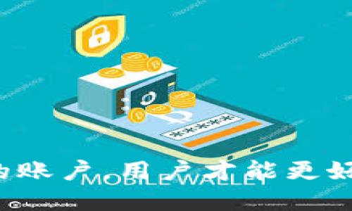 如何通过TPWallet电脑版成功登录币安账户

TPWallet登录, 币安账户, 加密货币交易, TPWallet使用指南/guanjianci

### 引言

在数字货币迅速发展的今日，许多用户开始意识到加密货币的潜力，同时也面临着各种钱包和交易所的选择。TPWallet作为一个日渐受欢迎的钱包选择，能够帮助用户管理数字资产。对于许多用户而言，将TPWallet与币安相结合也是一种提高交易效率的方式。本文将详细介绍如何通过TPWallet电脑版成功登录币安账户，同时深入探讨在这个过程中可能遇到的问题及其解决方案。

### TPWallet概述

TPWallet是一款多功能的数字资产钱包，支持多种主流加密货币存储与管理。其主要功能包括资产管理、跨链转账、分布式应用（DApp）访问等。TPWallet不仅提供了一个安全的环境来存储你的加密资产，还支持将这些资产与多种交易平台进行连接，如币安。

### 为什么选择TPWallet与币安结合？

1. **安全性**：TPWallet采取多重安全措施来保护用户的私钥和资产，通过本地存储技术使用户更能掌控自己的私钥。
2. **便捷性**：通过TPWallet，用户能够快速访问币安的交易服务，不必频繁切换多种应用。
3. **多功能性**：允许用户在同一平台上进行资产存储和交易，极大地提高了用户操作的便利性。

### 如何通过TPWallet电脑版登录币安

#### 1. 下载并安装TPWallet电脑版

首先，用户需要从TPWallet的官方网站下载其桌面版本。安装过程相对简单，只需按系统提示进行操作。

#### 2. 创建或导入钱包

打开TPWallet后，用户可以选择新建一个钱包或导入已有钱包。这里我们将重点介绍新建钱包的步骤：

- 点击“新建钱包”选项。
- 设置强密码并备份助记词。助记词是恢复钱包的重要信息，请务必妥善保存。
  
#### 3. 访问币安并登录

在成功创建钱包后，用户将在TPWallet界面中看到相关的选项。用户需要选择“交易所”或“连接币安”按钮，这里TPWallet会引导用户完成登录流程。

- 用户需要输入币安账户的登录信息，包括电子邮件和密码。
- 如果用户启用了两步验证，TPWallet也会提示用户输入相应的验证码。

#### 4. 完成设置并进行交易

一旦成功登录，用户可以在TPWallet中查看其币安账户的余额、进行交易、查看历史记录等。

### 可能相关的问题

#### 问题一：TPWallet电脑版如何保证安全性？

TPWallet在安全性方面采取了以下几种措施：

##### 1. 私钥控制
TPWallet采用本地私钥控制技术，用户的私钥存储在其设备而非云端，大大降低了黑客攻击的风险。

##### 2. 加密技术
所有用户数据都经过加密处理，提供了额外的一层保护。

##### 3. 安全审计
TPWallet团队定期进行安全审计，以确保其系统的安全性始终处于最佳状态。

##### 4. 备份机制
用户在创建钱包时会被要求备份助记词，确保即使设备丢失也能找回资产。

总结而言，TPWallet通过多种技术手段，确保用户的资产和信息安全。

#### 问题二：TPWallet与币安的连接过程复杂吗？

用户在连接TPWallet与币安的过程中通常会遇到以下几个步骤：

##### 1. 注册验证
用户需要在币安平台上注册并完成身份验证，这可能包括提交身份证件、地址证明等。

##### 2. 整合步骤
整合过程包括下载TPWallet，创建或导入钱包，最后连接币安账户。这些步骤虽然多，但都有详细的步骤指导。

##### 3. 各种设置
用户可能需要调整一些隐私和安全设置，以确保连接的顺利性和安全性。

虽然总步骤较多，但每一步都有必要性，确保用户的资金安全和账户管理的便捷。

#### 问题三：TPWallet电脑版能否支持多种数字货币？

TPWallet作为一个多链钱包，支持多种主流数字货币，如比特币（BTC）、以太坊（ETH）、波场（TRON）等。用户可以在TPWallet中存储不同类型的数字资产并进行管理。

##### 1. 资产管理
TPWallet允许用户轻松管理多种数字货币，无论是查看余额、进行转账还是进行交易均可在同一界面完成。

##### 2. 跨链功能
TPWallet支持多种区块链之间的资产转移，用户可以方便地在支持的链上转账。

##### 3. 逐步增加的支持币种
随着加密货币不断更新，TPWallet团队也在不断扩充支持的货币种类，以满足用户的需求。

#### 问题四：TPWallet的两步验证机制是怎样的？

TPWallet支持多种类型的两步验证，包括但不限于：

##### 1. 短信验证码
用户登录时，TPWallet可以发送短信验证码到用户的手机，确保只有你能登录。

##### 2. 在软件上的动态验证
用户也可以使用一些身份验证软件（如Google Authenticator）生成动态验证码。

##### 3. 强力推荐
强烈建议用户启用两步验证功能，以提升账户的安全性，防止未授权访问。

#### 问题五：如果忘记了TPWallet的密码或助记词该怎么办？

在任何数字钱包中，迷失密码或助记词通常意味着无法恢复账户。TPWallet提供一些恢复措施，用户需遵循：

##### 1. 助记词恢复
如果有助记词，用户可通过该助记词重新创建钱包并恢复资产。

##### 2. 密码重置
若用户忘记密码，必须使用助记词重新创建钱包，TPWallet不支持直接重置密码。

##### 3. 保持备份
建议在创建钱包时，务必备份助记词，并妥善保管，确保能在需要时恢复钱包。

### 总结

通过TPWallet登录币安账户的流程相对简单，但用户在此过程中也需关注一些安全性和技术性的问题。只有充分了解如何保护自己的资产以及在TPWallet和币安间有效管理自己的账户，用户才能更好地参与到加密货币交易中。希望本文能为加密货币爱好者提供实用的指导，让您的交易之路更加顺畅。