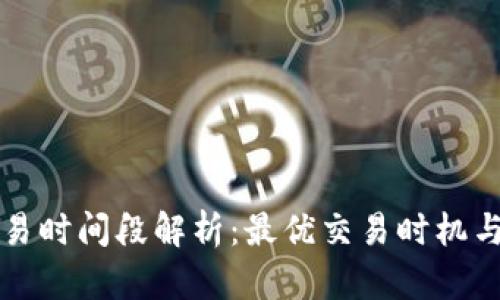 狗狗币交易时间段解析：最优交易时机与市场规律