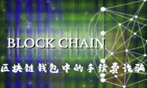 如何避免区块链钱包中的手续费诈骗：全面指南