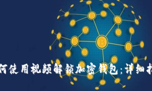 如何使用视频解锁加密钱包：详细指南
