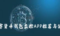 最佳数字货币钱包监控APP推荐与使用指南