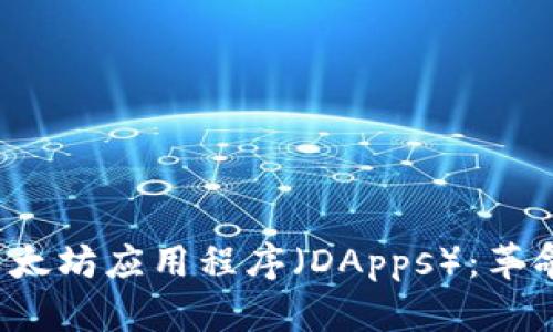 2023年最受欢迎的以太坊应用程序（DApps）：革命性区块链应用的探索