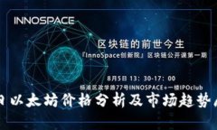 今日以太坊价格分析及市场趋势展望