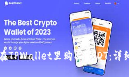 如何在TPWallet里购买USDT：详细指南