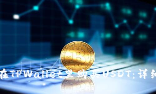 如何在TPWallet里购买USDT：详细指南