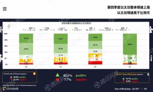   tpwallet浏览器插件：全面解析与使用指南 / 
 guanjianci tpwallet, 浏览器插件, 数字钱包, 加密货币, 安全性 /guanjianci 

什么是TPWallet浏览器插件？
TPWallet是一个支持多种区块链资产的数字钱包，旨在通过浏览器插件为用户提供便利的加密货币管理与交易功能。它允许用户轻松地存储、转账、接收和交易多种类型的数字资产，帮助用户在不同的区块链上进行无缝管理。

作为一个浏览器插件，TPWallet能够与不同的网站和去中心化应用（DApps）有效对接，使用户可以在浏览器中直接进行加密资产的交易和操作，大大简化了用户的使用流程。通过TPWallet，用户无需下载大型的客户端程序，即可便捷访问多种加密货币服务。

TPWallet浏览器插件的关键特性
TPWallet浏览器插件具备多项关键特性，使其在数字钱包领域中脱颖而出：
ul
  listrong多链支持：/strongTPWallet支持多种不同的区块链，包括但不限于Ethereum、Binance Smart Chain、Polygon等，让用户可以在同一平台上管理多种数字资产。/li
  listrong安全性：/strongTPWallet采用高级加密技术确保用户数据和私钥的安全，避免了黑客攻击和资产盗窃的风险。/li
  listrong用户友好界面：/strongTPWallet的设计简洁直观，即使是初次接触加密货币的用户也能迅速上手。/li
  listrongDApps访问：/strong用户可以通过TPWallet快速访问各种去中心化应用，参与DeFi、NFT交易、游戏等。/li
  listrong私有密钥控制：/strong用户拥有自己的私钥，确保资产的完全控制，不会被第三方所管理。/li
/ul

如何安装TPWallet浏览器插件？
安装TPWallet浏览器插件非常简单。用户只需按照以下步骤进行操作：
ol
  li打开Chrome、Firefox或Edge等支持的浏览器。/li
  li访问TPWallet官网，找到下载链接并点击。/li
  li按照提示进行浏览器扩展的安装。/li
  li安装完成后，点击浏览器右上角的TPWallet图标，进行设置和账户创建。/li
/ol
用户需要设置一个安全的密码，并备份自己的助记词，以确保能够找回账户。之后，就可以开始使用TPWallet管理数字资产了。

TPWallet的安全性如何？
安全性是任何数字钱包用户最为关注的问题之一。TPWallet通过以下几个方面确保用户资产的安全：
ul
  listrong私钥存储：/strongTPWallet的私钥仅保存在用户的设备中，而不是在服务器上。用户完全控制自己的私钥，减少了被黑客攻击的风险。/li
  listrong多重认证：/strongTPWallet支持多因素认证，用户在进行重要操作时可增加额外验证步骤，防止非法访问。/li
  listrong定期安全更新：/strongTPWallet团队定期发布安全更新，修复潜在的漏洞，并加强系统防护。/li
  listrong社区监控：/strongTPWallet的开源特性使得社区会员可以实时监控代码的安全性，及时发现并修复问题。/li
/ul

如何使用TPWallet进行加密资产的交易？
使用TPWallet进行加密资产交易的流程相对简单，用户只需遵循以下步骤：
ol
  li打开TPWallet浏览器插件，输入密码解锁钱包。/li
  li在“资产”页面中选择要交易的加密货币。/li
  li输入收款方的地址和交易金额。/li
  li确认交易信息并提交。用户将收到一条交易确认，交易完成后资产会即刻更新。/li
/ol

TPWallet对新手用户的友好程度
TPWallet对于加密货币新手用户非常友好，主要体现在：
ul
  li简易注册与设置流程，即使是没有任何背景的新手也能轻松完成。/li
  li提供详细的操作指导，用户在使用过程中能够得到及时的帮助和说明。/li
  li提供多语言支持，使得不同国家和地区的用户都能顺利使用。/li
/ul

可能的相关问题

1. TPWallet如何确保用户的隐私安全？
TPWallet在保护用户隐私方面采取了多重措施。首先，用户的所有个人信息和资产数据都不会被TPWallet的服务器存储，所有的信息均在用户设备本地处理。其次，TPWallet采用了高强度加密技术，确保用户的交易和敏感信息不被泄露。此外，用户可以选择使用匿名交易功能，进一步保护自身隐私。最后，TPWallet提供隐私政策，明确表明不收集用户的行为数据或隐私信息，增强了用户的信任感。

2. 如何恢复丢失的TPWallet账户？
一旦用户忘记了TPWallet的密码或丢失了设备，恢复账户的关键在于助记词。助记词是用户在创建账户时生成的一组随机单词，它可以用于重置密码和恢复钱包。用户只需在TPWallet登录界面选择“恢复钱包”，输入助记词，便可以重新获取对钱包的访问权限。因此，妥善保存助记词是每个用户的责任，推荐将其安全地写下并保存在多个安全的地方。若用户没有助记词，账户的恢复几乎是不可能的，因此须特别注意。

3. TPWallet支持哪些加密资产？
TPWallet支持多种不同的加密资产和代币，包括但不限于主流的比特币（BTC）、以太坊（ETH）、币安币（BNB）等。此外，TPWallet还支持基于Ethereum和Binance Smart Chain的众多ERC20和BEP20代币，用户可以在这一个平台上管理多种数字资产，方便快捷。TPWallet团队也在不断增加支持的代币类型，用户可以在TPWallet的官方网站上查询最新支持的资产品种。

4. TPWallet与其他数字钱包的对比，哪种更好？
在选择数字钱包时，用户常常会面临不同钱包的对比。TPWallet相较于其他数字钱包的优势主要在于它的多链支持和风险控制能力。许多传统钱包仅支持单一的区块链，而TPWallet允许用户在同一平台上管理多个区块链资产，特别适合多元化投资者。此外，在安全性方面，TPWallet结合了立体的安全措施，包括私钥不上传、用户隐私保护等。而相对于一些知名钱包，TPWallet更多了些用户的主动控制。用户在选择数字钱包时，除了考虑安全性和功能，用户频率和网络环境也影响使用的便捷性。在进行比较时，选择合适的数字钱包取决于用户的具体需求。

5. TPWallet有什么样的客户支持和社区资源？
TPWallet提供多个渠道的客户支持，用户可以通过官方网站上的客服热线、电子邮件和在线帮助中心获得帮助。此外，TPWallet也有着活跃的用户社区，通过社交媒体平台和Discord等平台，用户可以相互帮助，分享使用经验和解决遇到的问题。对于开发者和技术用户，TPWallet的开源特性使得其在GitHub上有很多技术文档和项目更新，便于用户进行技术探讨和跟踪最新发布内容。同时，TPWallet团队也会定期举办社区活动，帮助用户更好地了解产品、分享经验。

以上就是对TPWallet浏览器插件的全面介绍及常见问题解答，帮助用户更好地理解和使用这款数字钱包。通过不断探索和使用，用户将能够更深入地发掘加密资产管理的世界。