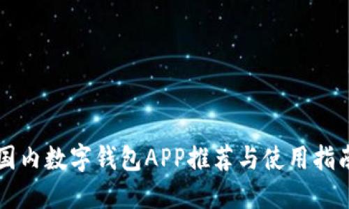 国内数字钱包APP推荐与使用指南