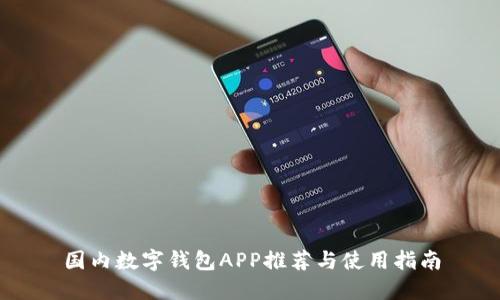国内数字钱包APP推荐与使用指南