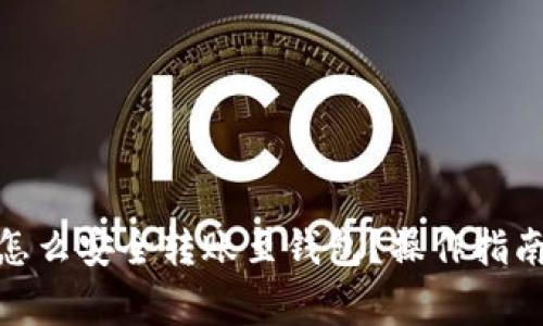 : 加密货币怎么安全转账至钱包？操作指南与注意事项