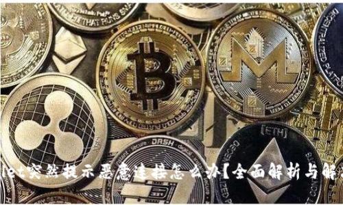 tpwallet突然提示恶意连接怎么办？全面解析与解决方案