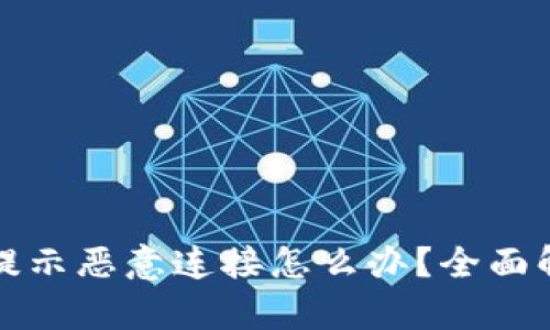 tpwallet突然提示恶意连接怎么办？全面解析与解决方案