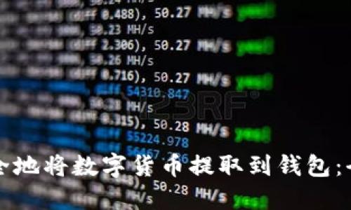 如何安全地将数字货币提取到钱包：全面指南