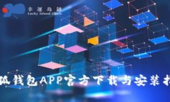 小狐钱包APP官方下载与安装指南