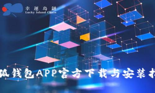 小狐钱包APP官方下载与安装指南