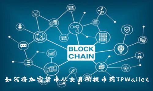 如何将加密货币从交易所提币到TPWallet
