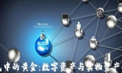 区块链钱包中的黄金：数字资产与实物资产的完