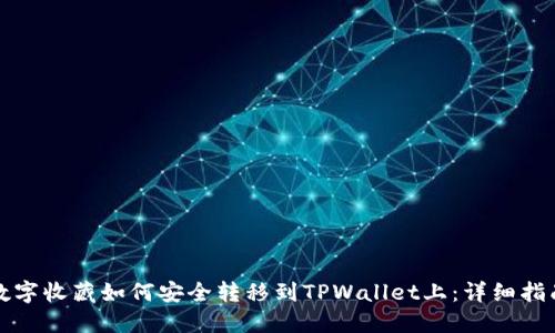 数字收藏如何安全转移到TPWallet上：详细指南