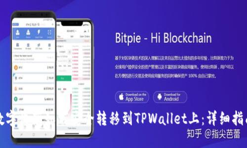 数字收藏如何安全转移到TPWallet上：详细指南