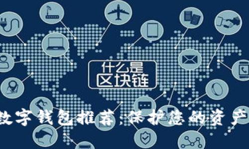 2023年最安全的数字钱包推荐：保护您的资产安全的全方位指南