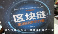 深入了解MyToken：你需要知道的一切